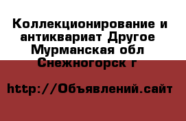 Коллекционирование и антиквариат Другое. Мурманская обл.,Снежногорск г.